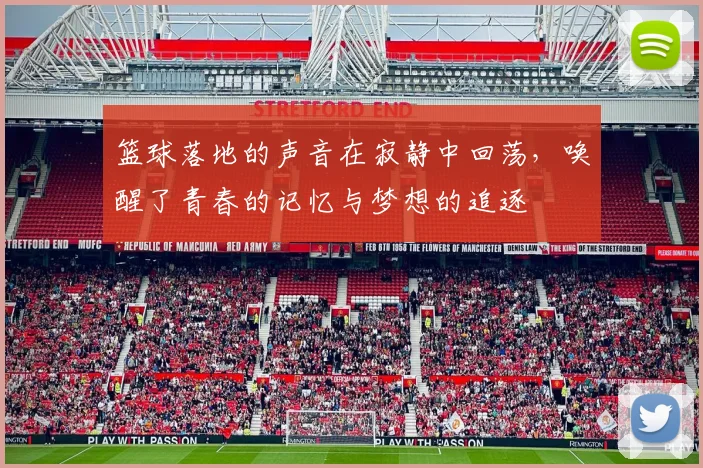篮球落地的声音在寂静中回荡，唤醒了青春的记忆与梦想的追逐