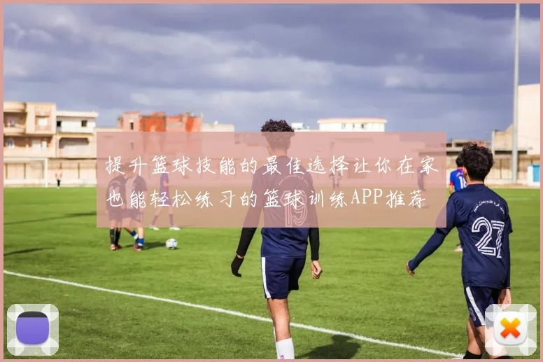 提升篮球技能的最佳选择让你在家也能轻松练习的篮球训练APP推荐